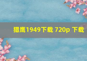 猎鹰1949下载 720p 下载